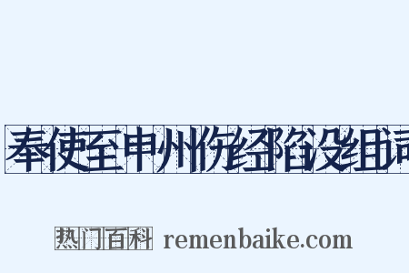 奉使至申州伤经陷没组词是什么意思的图片
